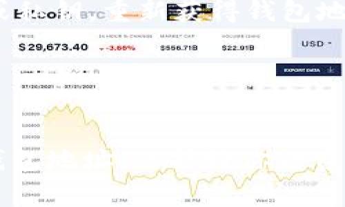 特派钱包（通常指的是某种加密货币钱包）是很多用户用于存储和管理数字资产的重要工具。如果你发现自己的特派钱包地址“看不到了”，这可能会引起一些不必要的担忧。在这篇文章中，我们将探讨如何查看特派钱包地址以及可能导致地址消失的原因，帮助你解决这一问题。

   如何查看特派钱包地址的正确方法  / 

 guanjianci  特派钱包, 钱包地址, 加密货币钱包, 地址查看, 钱包问题  /guanjianci 

### 什么是特派钱包？

特派钱包通常是指一种用于存储、接收和发送数字货币的软件工具。近几年，加密货币的普及让人们越来越重视如何安全地管理自己的资产。特派钱包可以是在线钱包、桌面钱包或硬件钱包，不同类型的钱包具有各自的特性。

在加密货币的世界中，每个用户都有一个由字母和数字组成的钱包地址，通过这个地址，用户才能进行交易和接收资金。因此，了解如何正确查看和管理这个地址至关重要。

### 我为什么看不到特派钱包地址？

许多用户在使用钱包时都会遇到地址“看不到”或无法找到的情况。这里有一些可能的原因：

1. **网络问题**：如果你的网络不稳定，可能会导致你无法正确加载钱包界面，从而无法看到你的钱包地址。

2. **软件更新或故障**：有些钱包应用会不时进行更新，或者因程序错误可能导致界面无法显示。

3. **多账号管理**：有些用户使用多个钱包账户，可能会导致在切换账户时忽略查看当前账户的钱包地址。

4. **安全设置**：某些钱包为了保护用户安全，可能默认隐藏钱包地址，用户需要根据提示进行操作才能查看。

了解这些原因，可以帮助你快速排除问题及找到钱包地址。

### 如何查看我的特派钱包地址？

以下是几个步骤，帮助你找到特派钱包地址：

步骤一：打开特派钱包应用
首先，确保你已经在你的设备上打开了特派钱包的应用。如果是网页版，请确保网页正常加载。

步骤二：登录或解锁钱包
输入你的帐户信息，确保你无误地登录了你的特派钱包。如果钱包设有密码或其他安全措施，请按照要求输入。

步骤三：查看主界面
在登录后，通常你的钱包地址会显示在主界面上。如果没有，请寻找“接收”或“账户信息”的链接或选项。

步骤四：复制钱包地址
一旦你找到钱包地址，可以选择复制它，确保在进行交易时使用正确的地址。

### 如果还是无法找到地址，我该怎么办？

如果你按照上面的步骤仍然无法找到钱包地址，可以采取以下几种措施：

联系客户支持
许多钱包应用都提供客户支持服务。在你尝试解决这个问题的过程中，可以通过他们的支持地址寻求帮助和指导。

查看社区论坛
很多用户在使用特派钱包时遇到相似的问题，社区论坛上可能有其他用户分享的经验和解决方案。你可以在相关的比特币或加密货币讨论组找到帮助。

重装钱包应用
如果你怀疑是软件故障导致地址看不到，可以考虑卸载并重新安装应用，注意备份重要数据。

### 常见问题解答

#### 问题一：特派钱包地址消失会影响我的资产吗？

特派钱包的地址消失并不会影响你账户中已经拥有的资产。即使地址看起来消失了，所有存放在该地址中的资产都仍然安全。加密货币网络是去中心化的，只要你拥有私钥或助记词，就可以随时访问你的资产。

如何确保我的资产安全
确保你的私钥或助记词安全存储。只有你能访问私钥，任何其他人得知这些信息都可以控制你的资产。同时，定期更新软件以确保获得安全补丁防止信息泄露。

此外，你也可以使用硬件钱包将资产转移，通常硬件钱包提供更高的安全性，并且可以在不联网的情况下管理资产。

#### 问题二：特派钱包地址和私钥是什么关系？

特派钱包地址是一个公开的字符串，允许用户接收资金。而私钥是用于授权交易和访问资金的重要信息。地址是私钥的延伸，你可以把私钥理解为钥匙，而地址则是锁。

如何管理私钥和地址
每个钱包生成一个唯一的私钥和地址组合，通常使用助记词来创建私钥。因此，让私钥或助记词保密至关重要，只有这样才能保证账户安全。很多用户还会使用纸质备份或者硬件钱包保存私钥。

#### 问题三：如何切换特派钱包的不同账户？

特派钱包可能支持多个账户或地址操作，切换账户通常是通过钱包界面的“切换账户”功能实现的。在每个账户中，你都可以找到对应的钱包地址。

切换账户的注意事项
在切换账户时，请确保你已妥善记录每个账户的地址和私钥。此外，要保持对每个账户的了解，以免混淆资金。

#### 问题四：特派钱包使用中遇到技术问题怎么办？

在使用特派钱包时，用户可能会遇到各种技术问题，例如无法连接网络、无法查看地址、交易延迟等。首先，你可以尝试重启应用或设备，以及检查网络连接。

寻求技术支持
如果这些简单的措施无效，联系技术支持是一个好选择。提供详细问题描述会帮助他们更好地为你解决问题。

#### 问题五：是否可以恢复丢失的特派钱包地址？

如果钱包的地址在应用中消失，但你仍然拥有助记词或私钥，那么是能够恢复该地址的。你可以通过创建新钱包并导入助记词或私钥，重新获得钱包地址。

恢复地址的步骤
在恢复过程中，确保记录和存储所有生成的信息，以免再次出现问题。同时，检索并确认你是否已经备份过相关的重要数据。

总结，**特派钱包地址**的丢失可能带来一定的烦恼，但通过上述方法以及随时向客户支持寻求帮助，你可以快速找到并管理钱包地址。保护好你的资金，确保使用安全的管理方式，才能安心享受数字货币带来的便利。