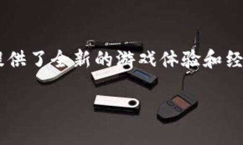 区块链游戏是近年来在游戏行业中兴起的一种新型模式，它结合了区块链技术的去中心化、透明性和安全性，为玩家提供了全新的游戏体验和经济模型。育碧（Ubisoft）作为一家知名游戏开发公司，近年来开始探索区块链游戏的可能性，这一举措引发了广泛关注。

育碧的区块链游戏探索：未来游戏的方向