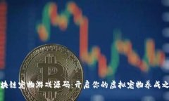 区块链宠物游戏源码：开启你的虚拟宠物养成之