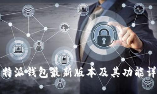 比特派钱包最新版本及其功能详解
