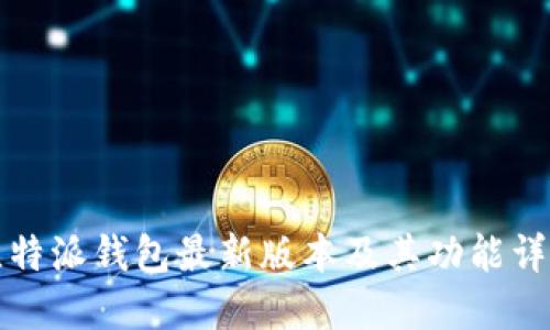 比特派钱包最新版本及其功能详解