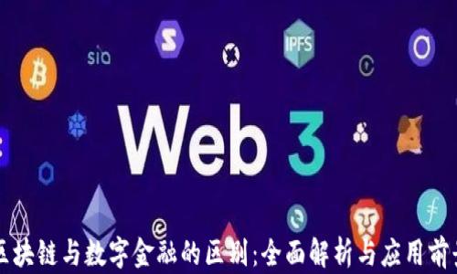 
区块链与数字金融的区别：全面解析与应用前景