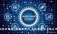 探索《秦时明月》区块链游戏：虚拟世界的传统