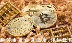 比特派如何查看交易记录：详细教程与技巧