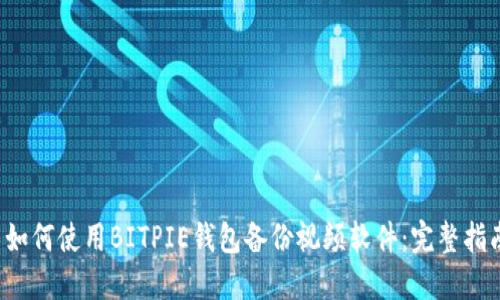  如何使用BITPIE钱包备份视频软件：完整指南