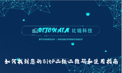 如何找到您的BitP二级二维码和使用指南