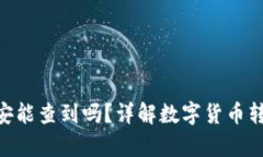 Bitpie转账公安能查到吗？详解数字货币转账隐私