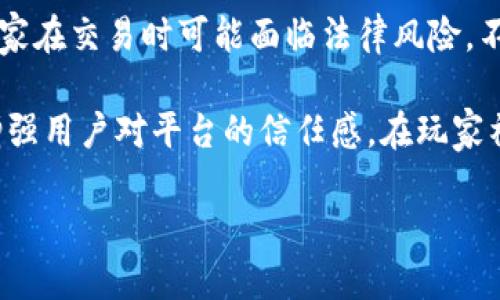 

区块链游戏竞争者问题研究

关键词：

区块链游戏, 竞争者分析, 游戏经济, 去中心化, 数字资产

详细介绍：区块链游戏竞争者问题研究

区块链技术的出现为游戏行业带来了前所未有的变革。区块链游戏不仅仅是一种新的游戏形式，它还通过去中心化的机制和数字资产的不可篡改性，为玩家提供了前所未有的体验。然而，随着这个领域的快速发展，竞争者之间的游戏竞争问题也逐渐显现。本文将深入探讨区块链游戏市场中的竞争者问题，以及如何应对这些挑战，使得游戏的开发者和玩家都能在这个新兴领域中获得利益。

一、区块链游戏的基本概念与背景

区块链游戏是基于区块链技术开发的游戏， players can own, trade or sell the in-game assets as true owners, rather than merely consumers of the game content. Unlike traditional游戏，区块链游戏的资产所有权是直接由玩家控制的，通过智能合约和去中心化的网络环境来实现资产的确权和交易。与此同时，区块链的透明性和安全性也为游戏的公平性提供了保障，减少了作弊和欺诈的机会。

随着越来越多的开发者开始进入这个领域，区块链游戏的数量和类型也急剧增加，从最初的简单的涉猎，到如今的复杂的世界构建，涵盖了角色扮演、策略、竞技等多种类型。这种多样化不仅吸引了大量玩家的关注，也让市场竞争愈发激烈。

二、区块链游戏中的竞争者分析

区块链游戏市场中的竞争者可以根据多种标准进行分类。首先，按照技术层面，竞争者可以分为公链项目和以太坊等侧链项目，这些项目各有优势和局限性。例如，公链通常具备更高的交易吞吐量和更低的交易费用，而侧链项目在生态系统建设和社区支持方面表现更加突出。

其次，按照游戏类型划分，市场上的竞争者可以分为传统游戏开发商、区块链专门团队和大型科技公司。例如，许多知名传统游戏开发商逐渐开始探索区块链技术的应用，但由于缺乏技术积累，它们在区块链游戏的市场中可能面临较大挑战；而专注于区块链的团队则利用其优势，设计出符合市场需求的创新游戏。大型科技公司利用其丰富的资金和资源，也在快速布局区块链游戏市场，形成了更大的竞争压力。

三、区块链游戏竞争中的主要问题

在区块链游戏竞争的过程中，存在一系列棘手的问题，这些问题不仅影响着游戏的开发者，也对玩家的体验产生影响。

问题一：市场饱和与用户获取

随着越来越多的区块链游戏的推出，市场竞争愈加激烈。市场的饱和导致了用户获取成本的不断上升。开发者需要花费大量资金进行市场营销才能吸引用户关注，许多初创团队在资源有限的情况下难以获得用户基础。另一方面，一旦推出的游戏未能吸引足够的用户，可能面临项目失败的风险。

解决这个问题，开发者需要采用精准的市场定位和用户需求分析，明确自身产品的独特卖点（USP）。通过与用户建立良好的互动和反馈机制，开发者可以更好地调节游戏内容，以适应不断变化的市场需求。此外，利用区块链特有的透明性和激励机制，例如通过发放代币、空投等，吸引用户的参与和活跃度，也是一个有效的方法。

问题二：技术门槛高

区块链技术在一定程度上降低了用户对资产的控制，但同时也增加了参与者的技术门槛。许多普通用户在接触区块链游戏时，常常对如何创建钱包、购买数字资产感到无从下手。这导致了部分潜在用户被排除在外，影响了游戏的推广和用户增长。

为了解决这一问题，开发者需要注重用户体验设计，简化用户注册和资产购买流程。深入理解目标用户的需求，提供全面的用户教育资源，如使用手册、视频教程等，帮助用户更好地理解和使用区块链游戏。此外，集成更多便利的支付选项，例如支持法币充值、购买和交易等，能够进一步降低用户的参与门槛。

问题三：游戏的可玩性与TOKEN经济

虽然区块链游戏带来了全新的资产所有权，但如果游戏本身的可玩性不足，玩家的留存率将大打折扣。在这方面，许多区块链游戏面临着可玩性与TOKEN经济的不平衡。如果一款游戏过于依赖TOKEN的经济模式，而忽视了游戏的娱乐价值，会导致玩家对游戏的消耗体验产生抵触。

为了平衡可玩性与TOKEN经济，开发者应当注重游戏的可玩性设计，确保游戏的趣味性、挑战性与社交性，并将TOKEN的激励机制融入到自然的游戏玩法中。通过“玩赚”的机制，鼓励玩家在享受游戏乐趣的同时，自然获得TOKEN的收益，增加玩家的粘性和留存率。

问题四：游戏平衡与不平等

区块链游戏中，不同玩家在资产拥有量上很可能存在差异，这会导致游戏的平衡性问题。某些玩家由于早期投资或参与，可能拥有数量众多的稀有资产，获得相对于其他玩家的游戏优势。此种不平等可能会导致游戏体验不均衡，影响新玩家的参与热情。

机制设计者可以通过多种方式来解决这一问题。首先，设置游戏内的平衡机制，确保即使是投资较少的用户也能在游戏中获得良好的体验。其次，定期推出新内容或活动，鼓励所有类型的玩家参与，避免资产差距导致的游戏失衡。通过社区投票或平衡补偿系统，达到不同玩家之间的公平体验。

问题五：法律合规与用户隐私

区块链游戏涉及符合法规与用户隐私保护等复杂问题。各国的法律规定不尽相同，监管政策也在不断变化，这给国际化运营的区块链游戏带来挑战。在一些地区，对数字资产的监管尚不明确，因此玩家在交易时可能面临法律风险，不利于信任的建立。

为了解决这些问题，开发者需要在游戏设计初期就考虑合规问题，并寻求法律专家的建议和指导。确保游戏的TOKEN经济符合当地法规，减少法律风险。此外，投资于用户隐私保护和数据安全措施，增强用户对平台的信任感，在玩家社区中建立良好的口碑。

### 结论

区块链游戏的快速发展伴随着激烈的市场竞争，各种问题不断涌现。了解和应对这些竞争者问题将是开发者在这个新兴领域获得成功的关键。通过采用市场规律、技术创新和实用的用户体验设计，开发者可以在区块链游戏市场中创造出具有竞争力的产品，让玩家满意、留存并获取收益。只有通过有效的策略和创新解决方案，才能在这个充满潜力的领域立足并取得长足发展。