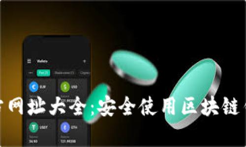 Bitpie官方网址大全：安全使用区块链钱包的指南