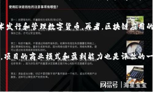 区块链金融与应用课程介绍

jiaoti区块链金融与应用课程介绍/jiaoti
区块链,金融,应用,课程,介绍/guanjianci

区块链金融概述
在数字经济快速发展的背景下，区块链技术作为一种颠覆性的技术，逐渐渗透到各个行业，尤其是金融领域。区块链技术的去中心化、透明性和不可篡改性使其成为金融应用的重要基础。传统金融体系中的许多痛点，如信任问题、交易效率低、成本高等，都能通过区块链技术得到有效解决。

课程目标与内容
本课程旨在帮助学员深入理解区块链技术和金融的结合，培养能够在实际场景中应用区块链技术的金融人才。课程内容包括：区块链基础知识、金融市场现状与发展趋势、区块链在数字货币、智能合约、去中心化金融（DeFi）中的应用实例，以及如何评估区块链项目的价值。

学习区块链的必要性
随着区块链技术的不断成熟，越来越多的金融机构开始重视这一新兴技术。了解区块链不仅能帮助金融行业从业者掌握新技术带来的机遇，也是适应未来金融发展趋势的必要条件。课程将探讨区块链技术如何影响传统金融体系，以及未来可能出现的新兴金融模式。

课程的适用对象
本课程适合金融行业的从业者、科技开发者、创业者、以及对区块链感兴趣的学员。不论是希望入门区块链的初学者，还是想要深入研究的专业人士，都能从中收益。

区块链金融领域中的应用案例
课程将通过实际案例，分析一些成功的区块链金融应用，如比特币、以太坊的运作模式，如何通过智能合约实现自动化交易，以及去中心化金融平台的案例分析。这些实例将帮助学员更好地理解理论知识在实践中的应用。

可能的相关问题

1. 区块链金融与传统金融有哪些区别？
区块链金融与传统金融的区别主要体现在以下几个方面。首先，区块链金融是去中心化的，意味着用户可以在没有中介的情况下进行交易，而传统金融则依赖于银行等中介机构来进行信任的建立与交易的执行。其次，区块链技术对所有交易信息进行公开透明的记录，而传统金融则通常是不透明的，信息仅由部分数量的参与者掌握。此外，区块链金融在交易效率和成本方面也有明显优势，其交易可以是实时的，且手续费通常较低。而传统金融在处理跨境交易时，往往需要较长的处理时间和高额的手续费。最后，区块链金融还具有不可篡改的特性，所有的数据记录一旦写入后就无法被更改，极大提升了数据的安全性和可信性。

2. 区块链技术在金融领域的应用有哪些？
区块链技术在金融领域的应用范围广泛，主要包括数字货币、跨境支付、智能合约、去中心化金融（DeFi）等。数字货币是最为人熟知的应用，如比特币和以太坊等，金融机构通过发行自己的数字货币来提高流动性。跨境支付使用区块链能够使资金在几分钟内到账，显著提高交易效率。智能合约可以自动执行合约条款，减少人为干预，增大交易的安全性。去中心化金融则通过利用区块链技术构建开放的金融服务系统，使每个人都能参与金融交易，如借贷、保险、资产交易等。

3. 学习区块链金融课程的优势有哪些？
学习区块链金融课程的优势不言而喻，首先，它可以使学员掌握前沿的技术和市场动态，提升在金融科技领域的竞争力。同时，课程将通过理论与实践相结合的方式，帮助学员理解如何在实际工作中应用区块链技术。此外，学习此课程能够建立良好的行业人脉，与来自各个领域的专业人士进行深入的交流与合作机会。尤其在当前区块链行业尚处于发展阶段，合格的专业人才海量需求，将会带来丰富的职业发展空间。

4. 区块链金融的发展趋势是什么？
区块链金融的发展趋势主要体现在以下几个方面。首先，去中心化金融（DeFi）的快速发展将是一个重要趋势，它允许用户在没有中介的情况下进行各种金融交易，这种模式将推动整个金融生态的变革。其次，央银行数字货币（CBDC）正在逐步推广，许多国家的央行正在研究如何利用区块链技术发行和管理数字货币。再者，区块链应用的标准化和合规性将越来越受到重视。随着全球监管动态的发展，区块链金融的合规框架将建设完善。最后，区块链技术本身的创新，如跨链技术、隐私保护技术等，也将推动金融应用的多元化发展。

5. 如何评估区块链项目的价值？
评估区块链项目的价值可以从多个角度进行分析。首先，需要考虑项目的技术基础，查看项目是否拥有强大的技术团队和优秀的技术解决方案，以及其区块链架构的创新性和可扩展性。其次，市场需求的评估也非常重要，项目是否能够解决行业痛点，是否具备良好的用户基础和市场份额。再者，项目的商业模式和盈利能力也是评估的一部分，分析其收入来源、成本结构及可持续性。最后，社区的支持和发展前景也是不可忽视的因素，一个活跃、健康的社区能够为项目的长期发展提供支持和保障。

在区块链金融与应用课程中，我们将系统地学习上述内容，并对应的知识点进行深入解析，以帮助学员在这个快速发展的领域中站稳脚跟，抓住更多机会。无论是希望在金融领域寻找新的职业发展，还是要在技术前沿探索创新的应用场景，这个课程都将为你提供坚实的基础和广阔的视野。
