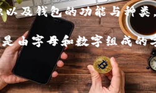 比特币地址与具体的钱包（如bk钱包）并不是同一种概念。为了详细解释，我们需要了解比特币的基础知识以及钱包的功能与种类。

比特币，作为一种数字货币，是基于区块链技术创建的。比特币的交易是通过唯一的地址进行的，这种地址是由字母和数字组成的字符串。每个比特币地址都对应一个公钥和私钥，用户使用私钥签署交易以证明其拥有该地址中的比特币。

比特币地址是bk钱包吗？理解比特币地址与钱包的关系