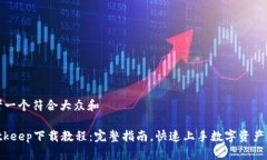 思考一个符合大众和 Bitkeep下载教程：完整指南，