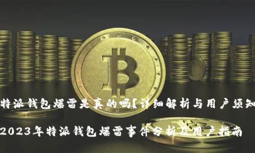 特派钱包爆雷是真的吗？详细解析与用户须知

2023年特派钱包爆雷事件分析及用户指南