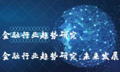 区块链金融行业趋势研究区块链金融行业趋势研