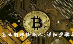 b特派钱包怎么转账给别人：详细步骤与实用技巧