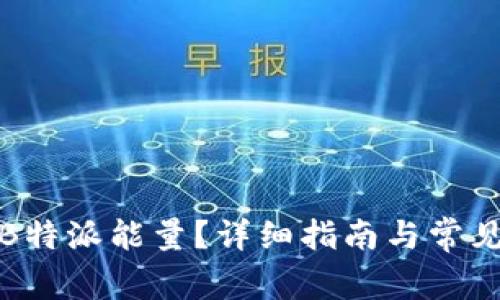 如何购买B特派能量？详细指南与常见问题解答