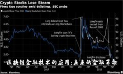 区块链金融技术的应用：未来的金融革命