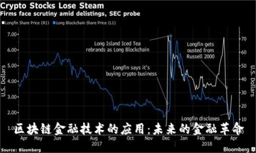 区块链金融技术的应用：未来的金融革命