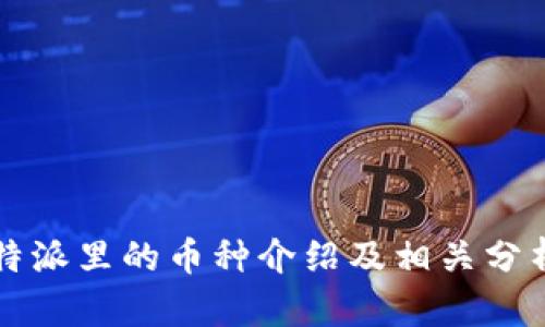 特派里的币种介绍及相关分析