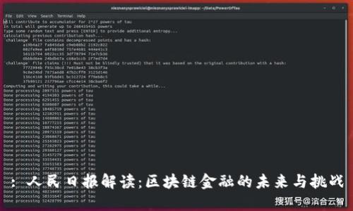 : 人民日报解读：区块链金融的未来与挑战