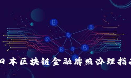 日本区块链金融牌照办理指南