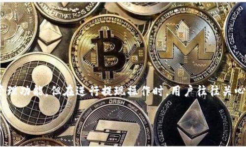 比特派是一款广受欢迎的数字货币钱包应用，支持多种主流币种的存储和交易。尽管比特派提供了便捷的数字资产管理功能，但在进行提现操作时，用户往往关心一个重要问题，那就是：提现是否需要手续费？在这篇文章中，我们将详细探讨这个问题，并回答一些相关的常见问题。

比特派提现需要手续费吗？详细解析与常见问题