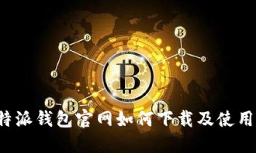  比特派钱包官网如何下载及使用指南