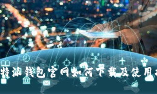  比特派钱包官网如何下载及使用指南