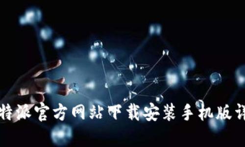 比特派官方网站下载安装手机版详解