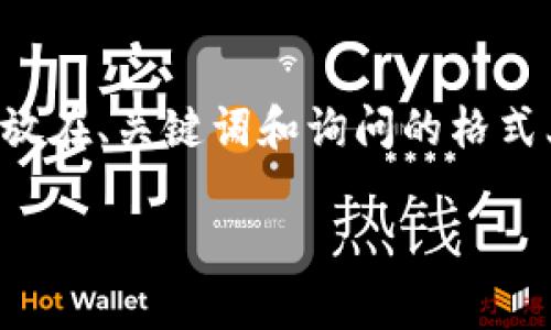 当然可以撰写相关内容，但为了方便管理和展示，这里提供一个概要，并将重点放在、关键词和询问的格式上。由于字数限制，我将提供大致的框架和内容，第一个问题也将展开详细介绍。

如何解决BitP网站无法打开的问题：常见故障排查指南