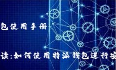 特派钱包使用手册:全面解读：如何使用特派钱包