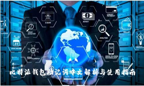 比特派钱包助记词中文解析与使用指南