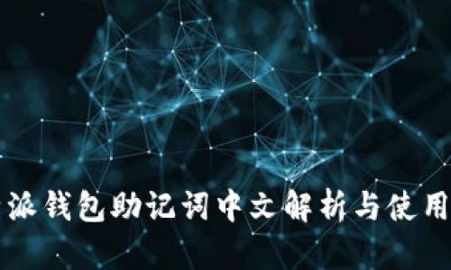 比特派钱包助记词中文解析与使用指南