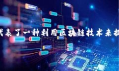 区块链加互联网金融是当前金融科技领域的一个