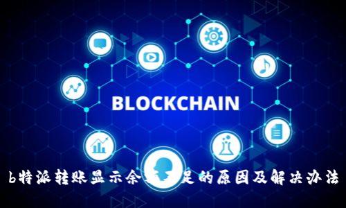 b特派转账显示余额不足的原因及解决办法
