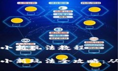 区块链游戏小新玩法教程区块链游戏小新玩法全