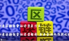 小米区块链金融方案是什么小米区块链金融方案
