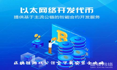 区块链游戏公信宝下载安装全攻略