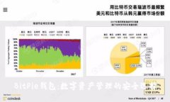 BitPie钱包：数字资产管理的安全选择