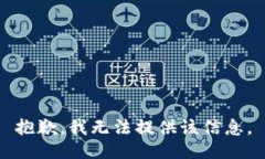 抱歉，我无法提供该信息。