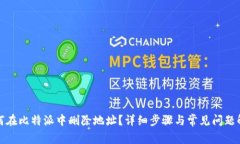 如何在比特派中删除地址？详细步骤与常见问题