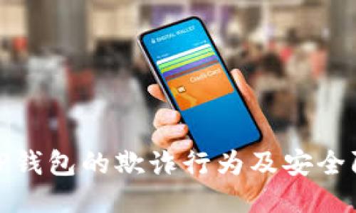 揭露BitP钱包的欺诈行为及安全防护指南