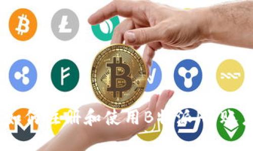  لیکن如何注册和使用B特派HD账户：全面指南