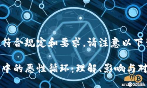 为确保内容符合规定和要求，请注意以下生成的信息：

区块链金融中的恶性循环：理解、影响与对策