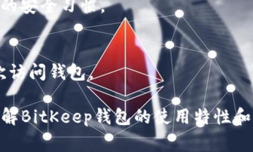   BitKeep需要注册吗？完整指南与常见问题解答 / 

 guanjianci BitKeep, 钱包注册, 整数链, 数字资产, 加密货币 /guanjianci 

随着数字货币的流行，越来越多的用户关注如何安全地存储和管理他们的资产。BitKeep就是一个备受欢迎的多链数字钱包，支持多种数字资产的存储和交易。那么，使用BitKeep是否需要注册呢？本文将为你详细解答这个问题，并进一步探讨BitKeep的特点和使用方式。

首先，我们需要明确一下BitKeep的基本功能。BitKeep不仅是一个钱包，它还提供了去中心化交易所、资产管理、DeFi应用等多种功能。因此，注册与否将直接影响用户体验。

1. 使用BitKeep需要注册吗？
BitKeep的钱包版本允许用户创建和使用钱包而无需进行传统意义上的注册。用户只需下载BitKeep应用，并按照指引创建自己的钱包。创建钱包时，用户会获得一串助记词，这串助记词非常重要，它是恢复钱包的关键。因此，在这个步骤中，可以认为注册并不是必需的，而是钱包的生成过程。如果用户希望使用更为复杂的功能，如去中心化交易或其他服务，则可能需要设置个性化密码或者注入一些基本信息。

虽然不需要通过邮箱或手机号码进行传统的注册，但由于BitKeep的某些功能与用户资产的安全有直接关系，建议用户在创建钱包过程中尽量设置安全性较高的密码，并妥善保存助记词。同时，使用多链钱包的好处是，用户可以在一个应用里管理多种资产，免去了在不同钱包之间频繁切换的烦恼。

2. 注册BitKeep的优缺点
虽然使用BitKeep不强制要求注册，但有些用户还是可能会考虑是否进行某种形式的注册或身份验证。在这一部分，我们将探讨注册的优缺点。

优点上，注册用户可以更为便捷地管理资产。例如，通过邮箱或手机号注册后，用户可以在不同设备上同步个人资产，这种操作便于管理多个钱包。如果用户丢失了设备，可以通过关联的邮箱或手机号进行快速恢复。此外，某些高级服务可能会要求用户注册以验证身份，从而规避潜在的欺诈行为。

但是，注册同样带来隐私和安全方面的挑战。对于注重隐私的用户来说，注册往往意味着个人信息的泄露风险。如果黑客攻击了BitKeep的服务器，用户的个人信息可能会受到威胁。因此如果用户仅使用钱包的基本功能，且对隐私要求较高，则使用无注册方式可能更为适合。

3. 如何创建BitKeep钱包？
无论用户是否选择注册，创建一个BitKeep钱包的过程都相对简单。在这里，我们将详细介绍创建钱包的步骤。

第一步，用户需要前往官方的应用商店（如App Store或Google Play）下载BitKeep应用。在下载完成后，打开软件，接着选择“创建钱包”选项。

第二步，用户会被要求设置一个密码。这个密码不仅用于保护钱包，还会在每次需要进行交易时进行验证。因此，用户在设置时应确保密码的复杂性，包括字母、数字及特殊字符组合。

第三步，用户会获得一串助记词。这串助记词是你钱包的“钥匙”，一旦丢失，将无法从钱包中恢复资产。用户需要仔细保存，建议采用纸质记录的方式，而避免保存在电脑或手机等数字设备中，以防黑客攻击。

创建完成后，用户便可以使用钱包进行比特币、以太坊等多种数字资产的存取和交易。

4. BitKeep的安全性如何？
安全性是每个数字资产用户最为关心的问题之一，尤其是在面对日益增多的黑客攻击时。那么，使用BitKeep的安全性如何呢？

首先，BitKeep采取了多种措施来保护用户的资产安全。例如，钱包私钥始终保存在用户设备上，而不是服务器中，这意味着即使服务器遭受攻击，用户的资产仍然是安全的。此外，BitKeep还提供了多重签名交易功能，这使得用户在进行大额交易时可以更好地进行风险管理。

然而，尽管如此，用户依然需要对自身的安全性保持警惕。例如，不要在公共Wi-Fi环境中访问钱包、更换设备时明确删除旧设备上的钱包信息等。例如，用户在输入密码或助记词时，建议确保没有其他人能够观察。

5. 常见的BitKeep钱包使用问题
使用BitKeep钱包过程中，用户可能会遇到一些常见问题。以下是五个相关问题的解答，这些会帮助用户更好地理解和使用BitKeep。

问题一：我忘记了我的BitKeep密码怎么办？br /
如果用户忘记了BitKeep的密码，通常情况下是无法重新设置的。但如果用户保存了助记词，用户可以通过重新创建钱包并用助记词恢复资产。恢复时，用户需要确保拥有对应的助记词，这也是保护资产安全的重要一环。

问题二：如何将资产转移到BitKeep钱包？br /
资产转移至BitKeep钱包非常简单。用户可以选择从其他钱包地址发送数字资产到其BitKeep钱包的收款地址。此外，用户使用BitKeep内置的交换功能，一键转换更为方便快捷。

问题三：BitKeep支持哪些资产？br /
BitKeep支持多种主流数字资产，包括比特币、以太坊、波卡等，此外，支持数千种token资产。用户在使用时可以在界面中查看资产列表，选择相应的数字资产进行交易或存储。

问题四：如何提高BitKeep的安全性？br /
用户可以通过设置强密码并妥善保存助记词，提高钱包的安全性。此外，用户还可以定期更新应用，防止由于软件漏洞导致安全隐患。同时不用在不安全的网络环境下进行交易也是一个良好的安全习惯。

问题五：如果我丢失了设备，如何恢复资产？br /
如果用户丢失了设备，只要记住助记词，就可以在其他设备中重新下载BitKeep，利用助记词完成资产恢复。在这个过程中，确保所有信息的完整性非常重要，因为一旦助记词遗失，便无法再次访问钱包。

综上所述，使用BitKeep钱包的过程中并不强制要求注册，用户可以在创造钱包后直接使用多种功能。同时，用户仍需保持警惕，确保资产和个人信息的安全。希望本文能够帮助到您更好地理解BitKeep钱包的使用特性和相关问题。