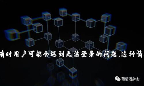 特派是一款即时通讯软件，允许用户进行语音和视频通话、文本聊天等。然而，有时用户可能会遇到无法登录的问题。这种情况可能由于多种原因造成，以下是一些常见的解决方案，以及相关的问题解答。

特派中文登录问题解决指南：常见故障及解决方法