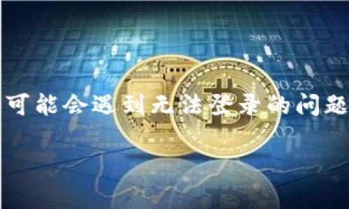 特派是一款即时通讯软件，允许用户进行语音和视频通话、文本聊天等。然而，有时用户可能会遇到无法登录的问题。这种情况可能由于多种原因造成，以下是一些常见的解决方案，以及相关的问题解答。

特派中文登录问题解决指南：常见故障及解决方法
