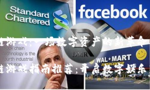 区块链游戏：一场数字资产的新革命

区块链游戏指南推荐：开启数字娱乐新纪元