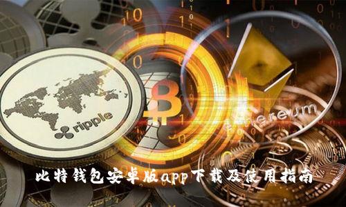 比特钱包安卓版app下载及使用指南