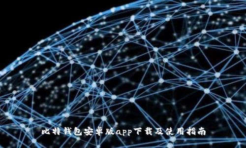 比特钱包安卓版app下载及使用指南